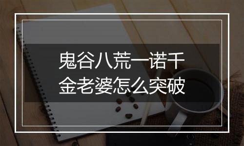 鬼谷八荒一诺千金老婆怎么突破
