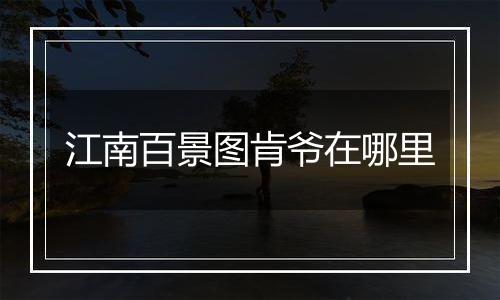 江南百景图肯爷在哪里