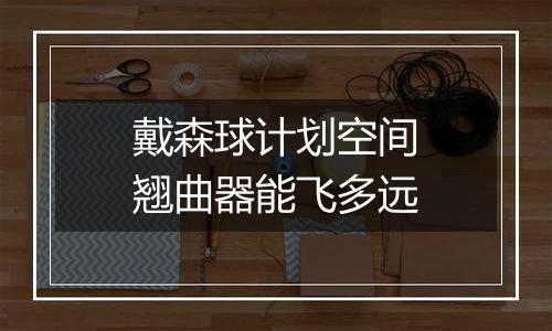 戴森球计划空间翘曲器能飞多远