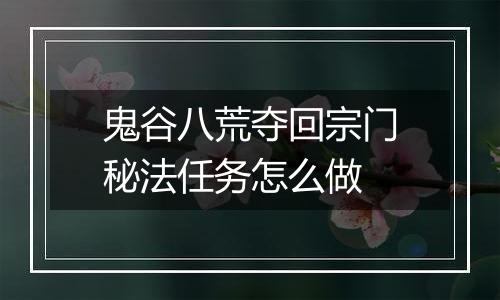 鬼谷八荒夺回宗门秘法任务怎么做