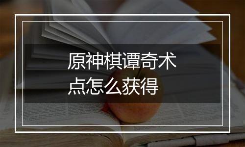 原神棋谭奇术点怎么获得