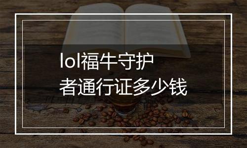 lol福牛守护者通行证多少钱