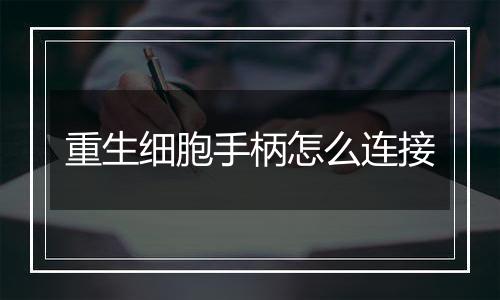 重生细胞手柄怎么连接