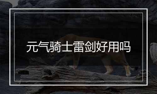 元气骑士雷剑好用吗