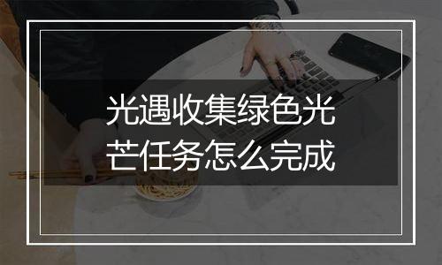 光遇收集绿色光芒任务怎么完成