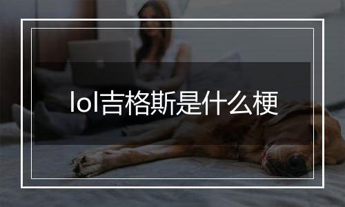 lol吉格斯是什么梗