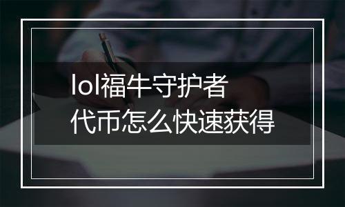 lol福牛守护者代币怎么快速获得