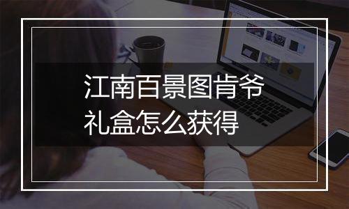 江南百景图肯爷礼盒怎么获得