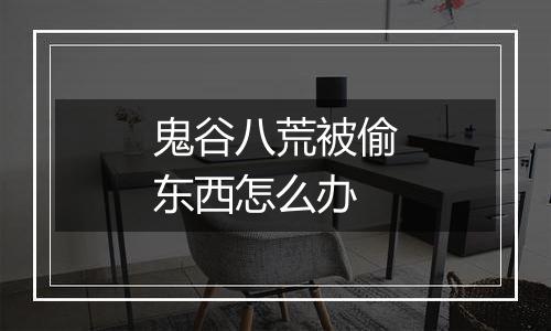 鬼谷八荒被偷东西怎么办