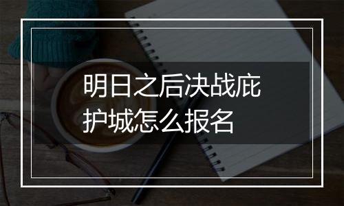 明日之后决战庇护城怎么报名
