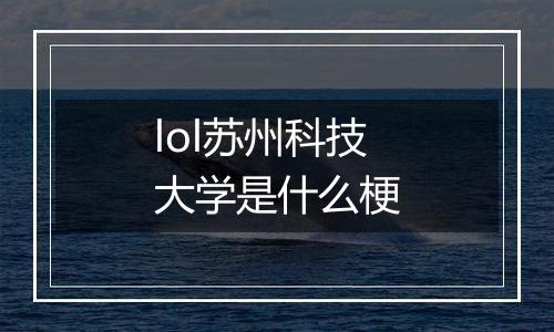 lol苏州科技大学是什么梗