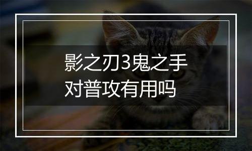 影之刃3鬼之手对普攻有用吗