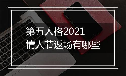 第五人格2021情人节返场有哪些