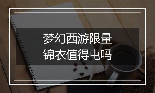 梦幻西游限量锦衣值得屯吗