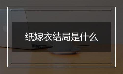 纸嫁衣结局是什么