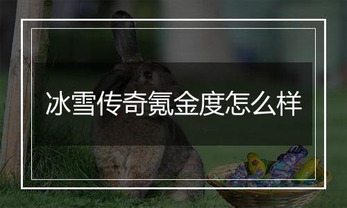 冰雪传奇氪金度怎么样