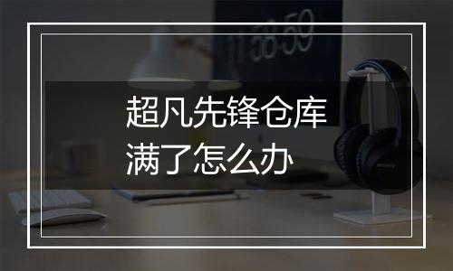 超凡先锋仓库满了怎么办