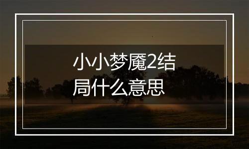 小小梦魇2结局什么意思