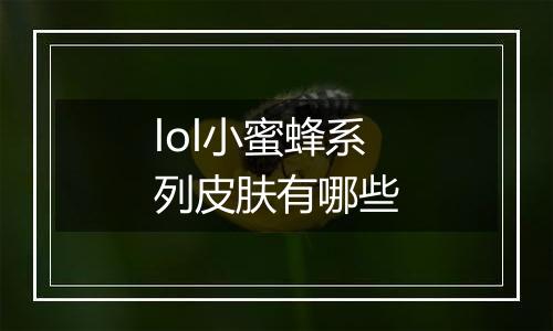 lol小蜜蜂系列皮肤有哪些
