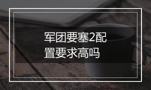军团要塞2配置要求高吗