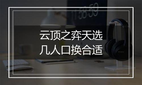 云顶之弈天选几人口换合适