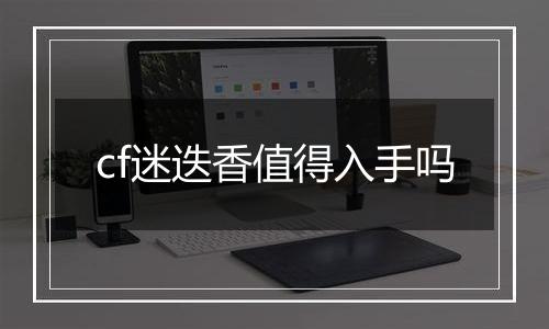 cf迷迭香值得入手吗