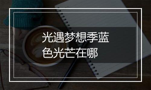 光遇梦想季蓝色光芒在哪