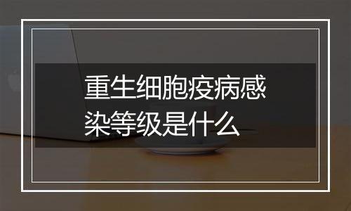 重生细胞疫病感染等级是什么