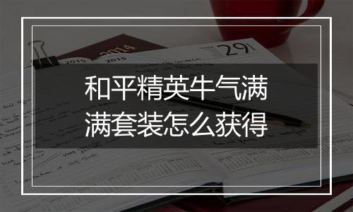 和平精英牛气满满套装怎么获得