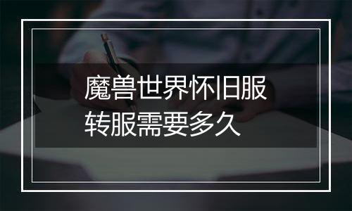 魔兽世界怀旧服转服需要多久