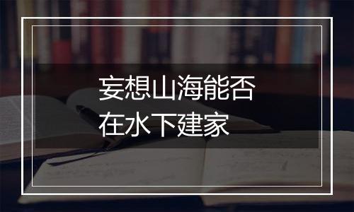 妄想山海能否在水下建家