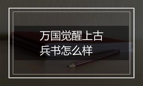 万国觉醒上古兵书怎么样