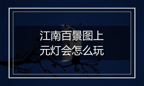 江南百景图上元灯会怎么玩