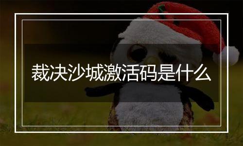 裁决沙城激活码是什么