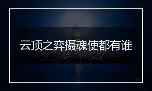 云顶之弈摄魂使都有谁