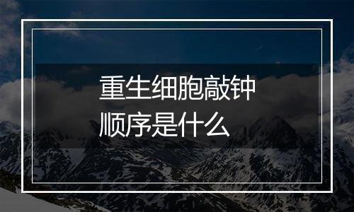 重生细胞敲钟顺序是什么