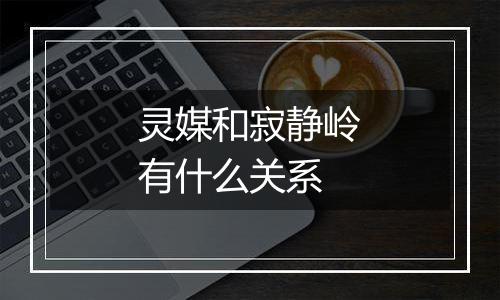 灵媒和寂静岭有什么关系