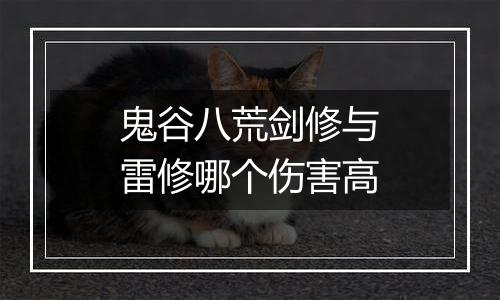 鬼谷八荒剑修与雷修哪个伤害高