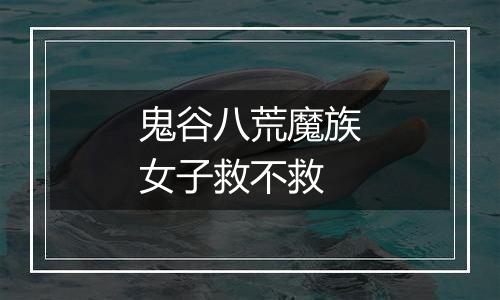 鬼谷八荒魔族女子救不救