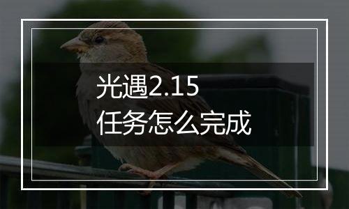 光遇2.15任务怎么完成