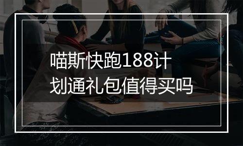 喵斯快跑188计划通礼包值得买吗
