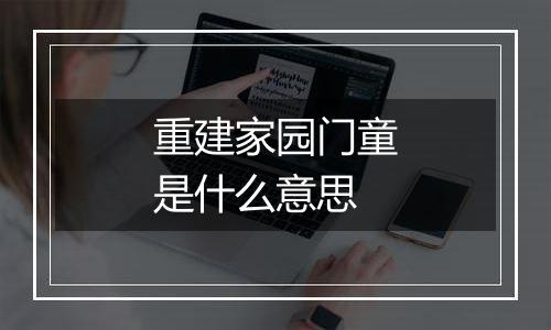 重建家园门童是什么意思