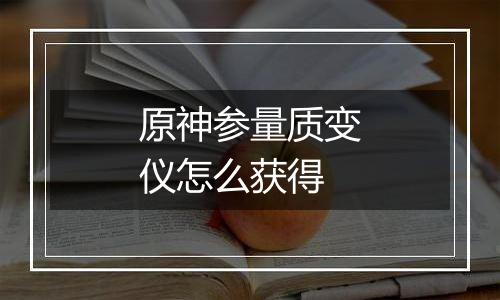 原神参量质变仪怎么获得