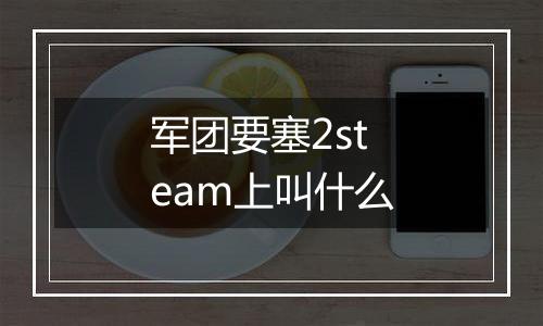 军团要塞2steam上叫什么