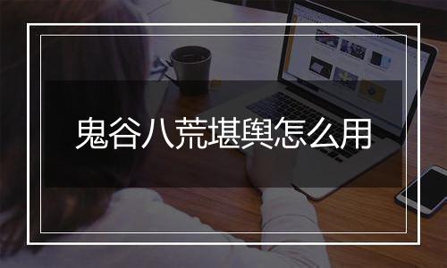 鬼谷八荒堪舆怎么用