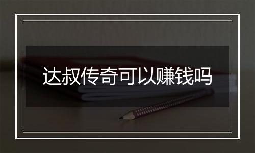 达叔传奇可以赚钱吗