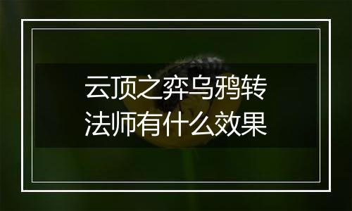 云顶之弈乌鸦转法师有什么效果
