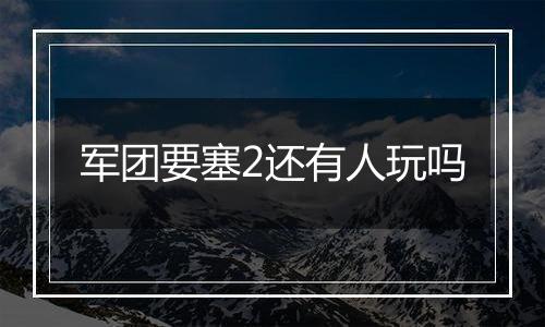 军团要塞2还有人玩吗