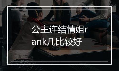 公主连结情姐rank几比较好
