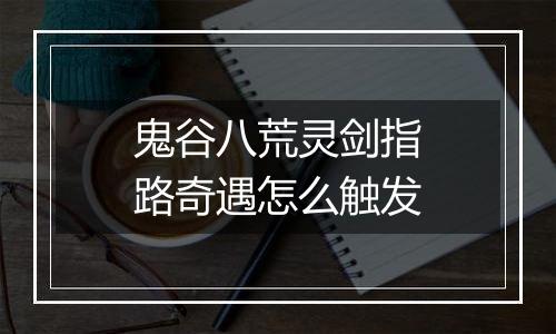 鬼谷八荒灵剑指路奇遇怎么触发